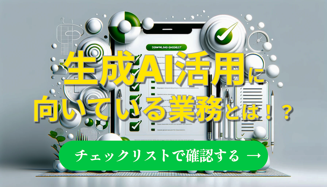 生成AIが活用できるかどうかのチェックリスト資料バナー