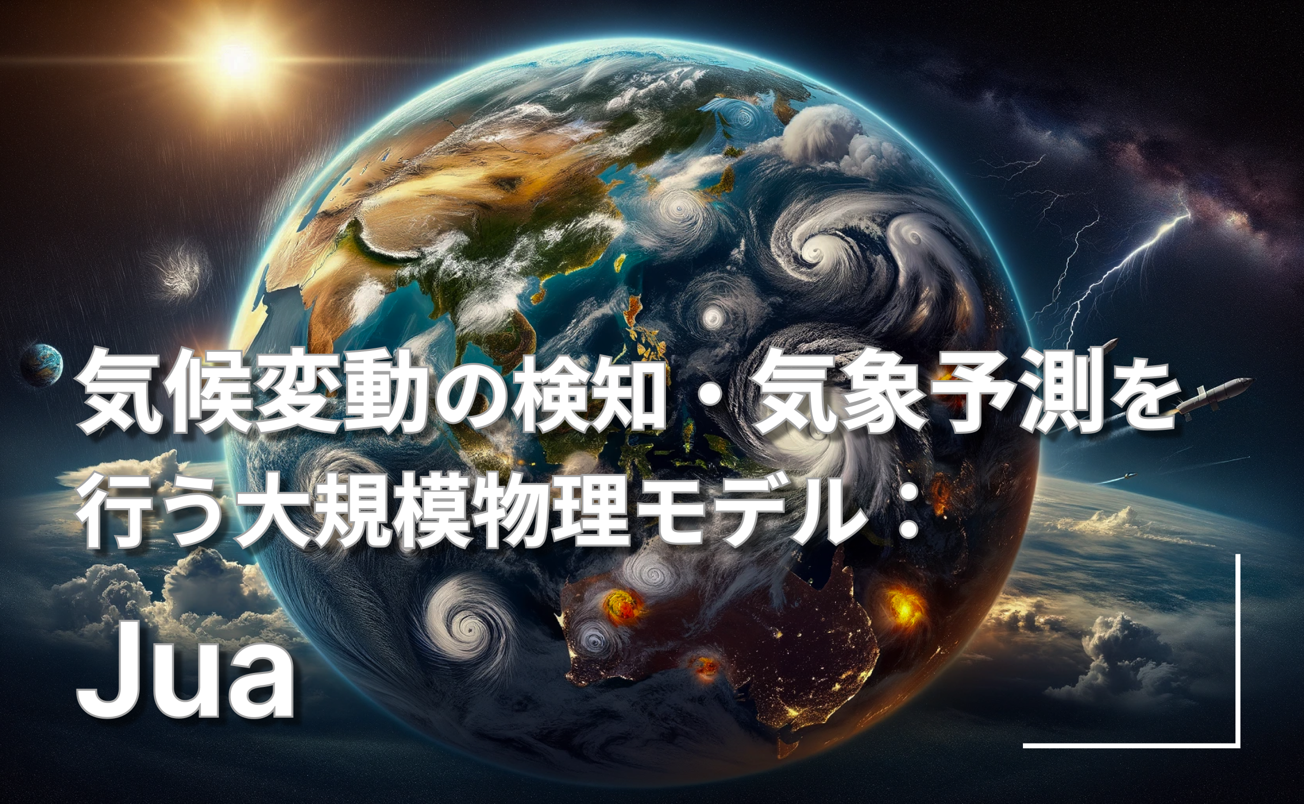 【気象予測 × 生成AI】気候変動の検知・気象予測をリアルタイムに行う大規模物理モデル：Jua